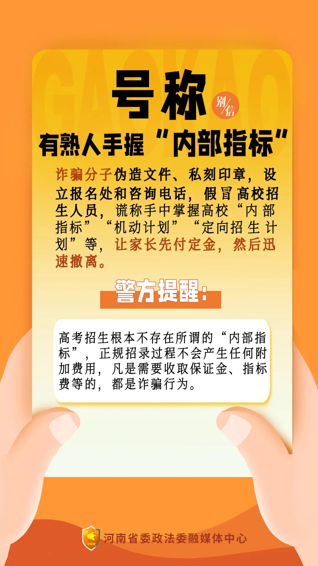 @所有考生和家长，这些都是高考诈骗套路，别信！