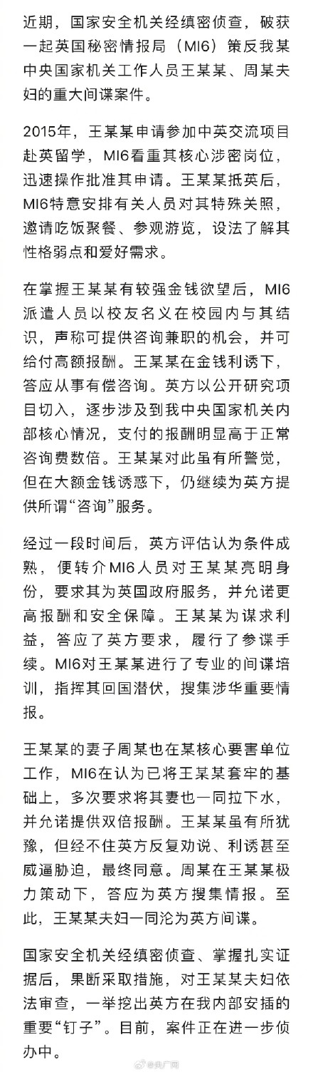 我国破获一起英国MI6重大间谍案 我国破获一起英国MI6重大间谍案