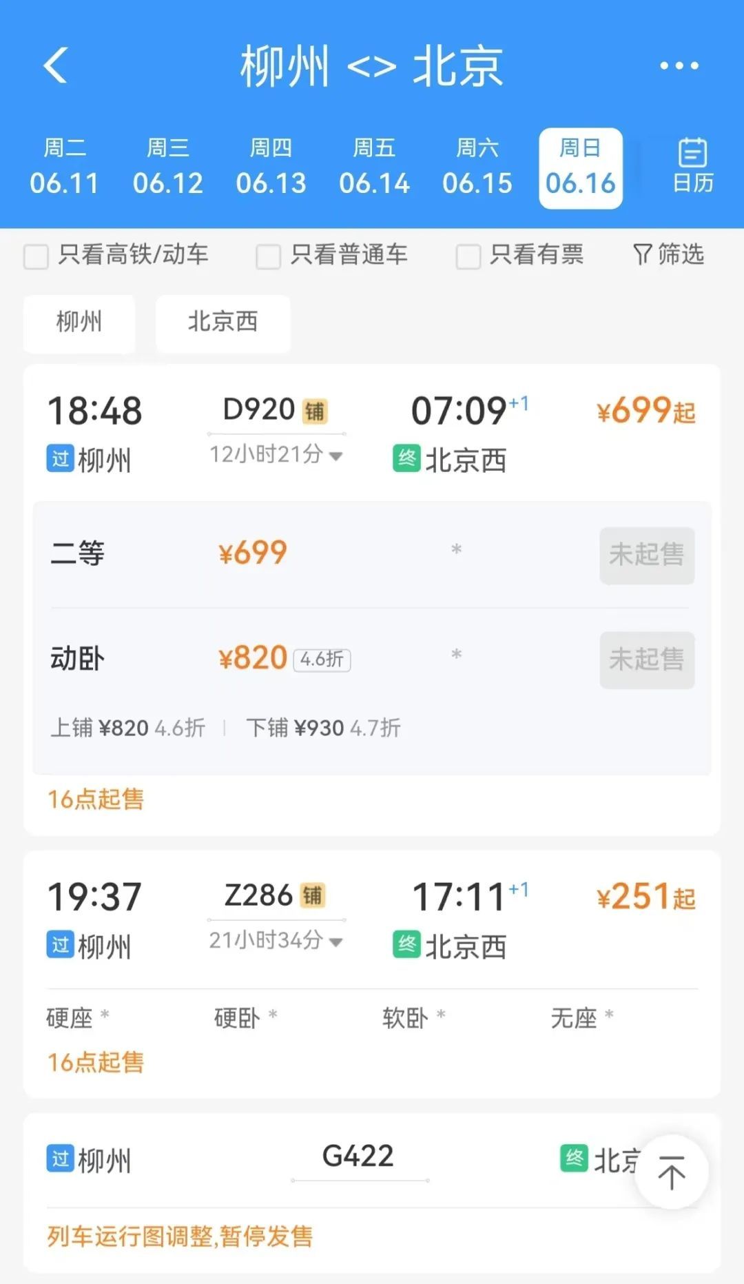 晚上睡一觉到了！柳州至北京动卧最新票价→