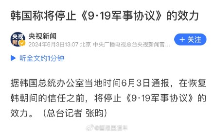 韩国将停止919军事协议的效力