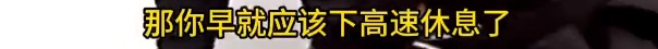 隧道变“睡道”？罚！