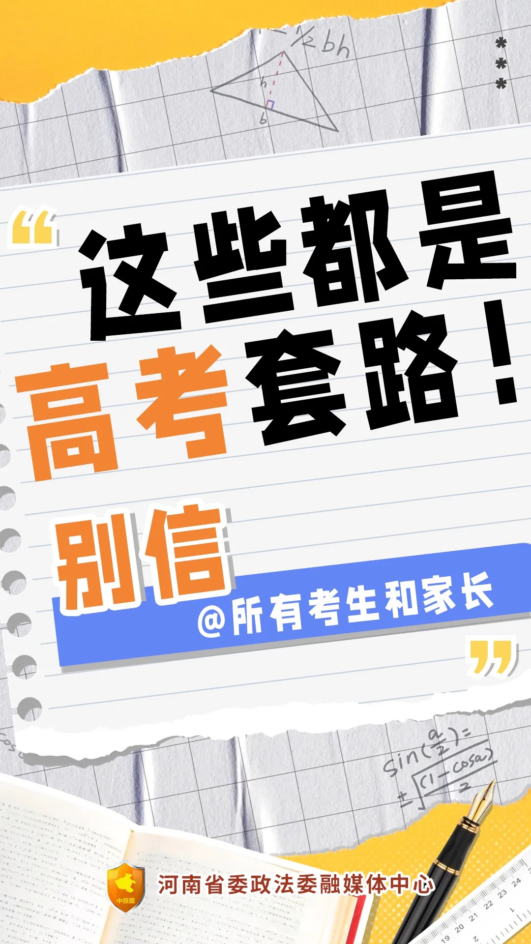 @所有考生和家长，这些都是高考诈骗套路，别信！