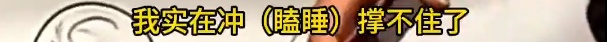 隧道变“睡道”？罚！
