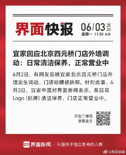 宜家回应北京四元桥门店外墙调动：日常清洁保养，正常营业中