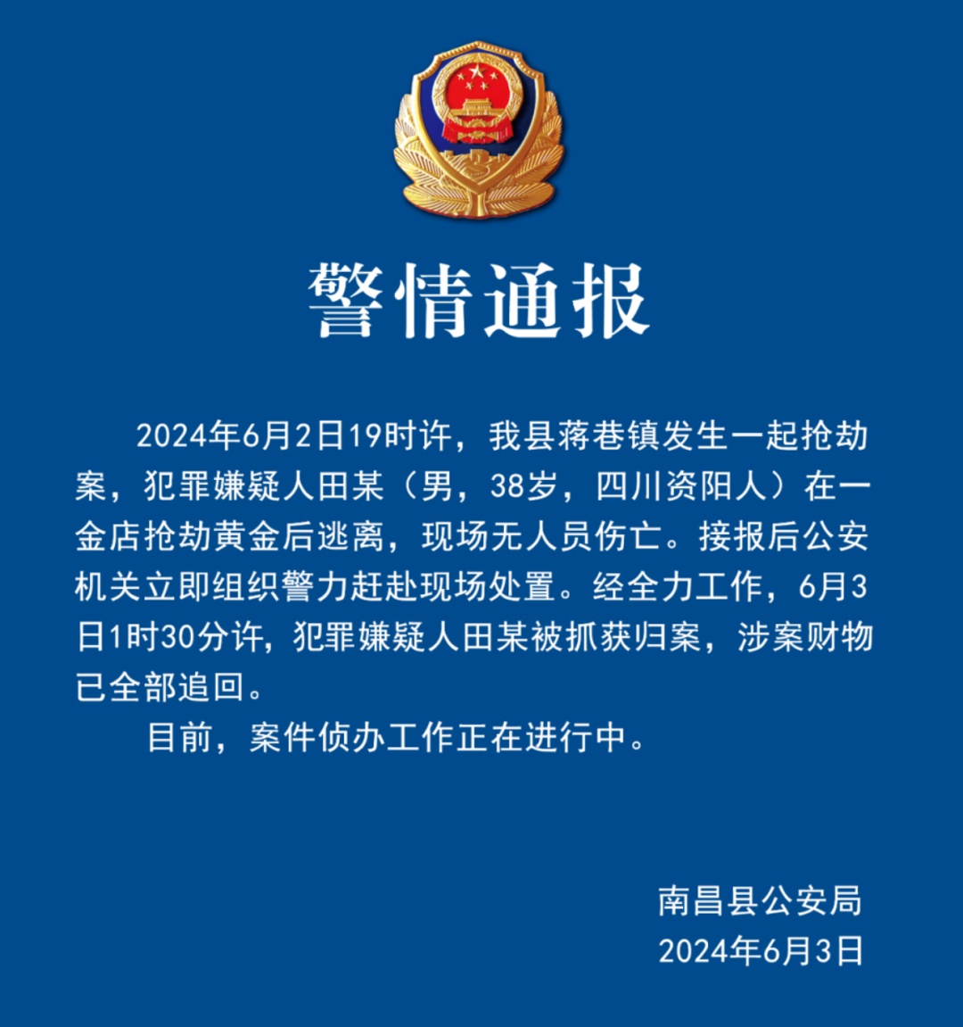 江西警方通报“男子持刀抢劫金店”：已抓获
