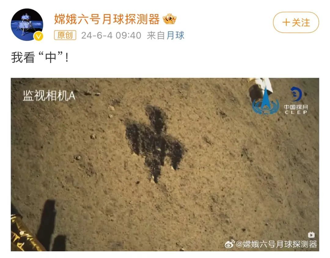 月背“挖宝”顺利结束，嫦娥六号启程回家！“自拍”IP亮了