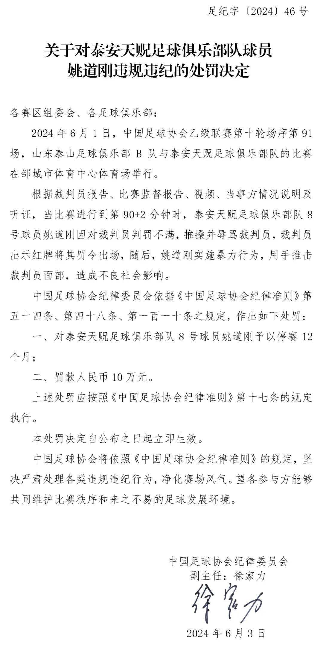 辱骂裁判、推击其面部，中乙一球员被停赛一年