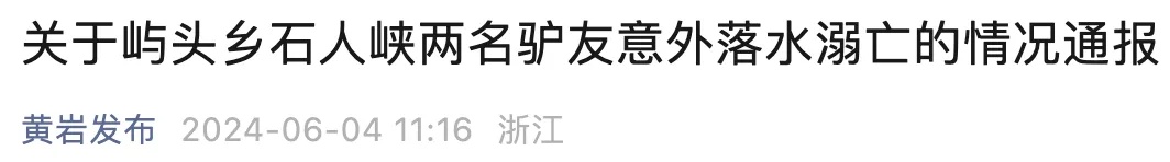 通报:浙江台州两名驴友意外落水溺亡 通报:浙江台州两名驴友意外落水溺亡