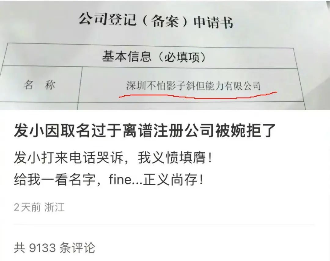 公司欲取名“深圳不怕影子斜但能力有限公司”被拒，市监局回应