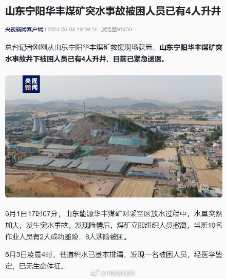 山东华丰煤矿事故4人升井送医