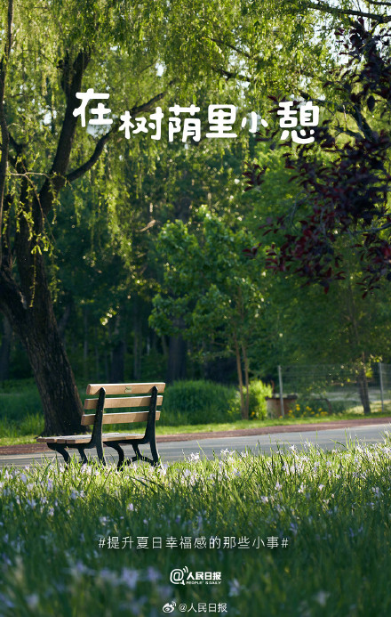 治愈!夏天提升幸福感的9件小事 治愈!夏天提升幸福感的9件小事