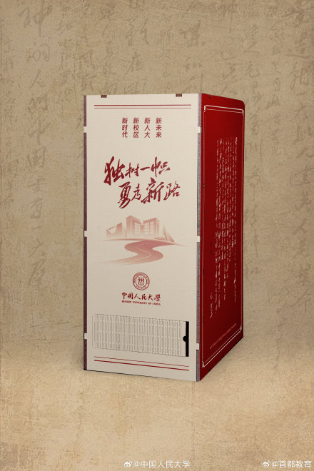 中国人民大学2024年录取通知书正式发布