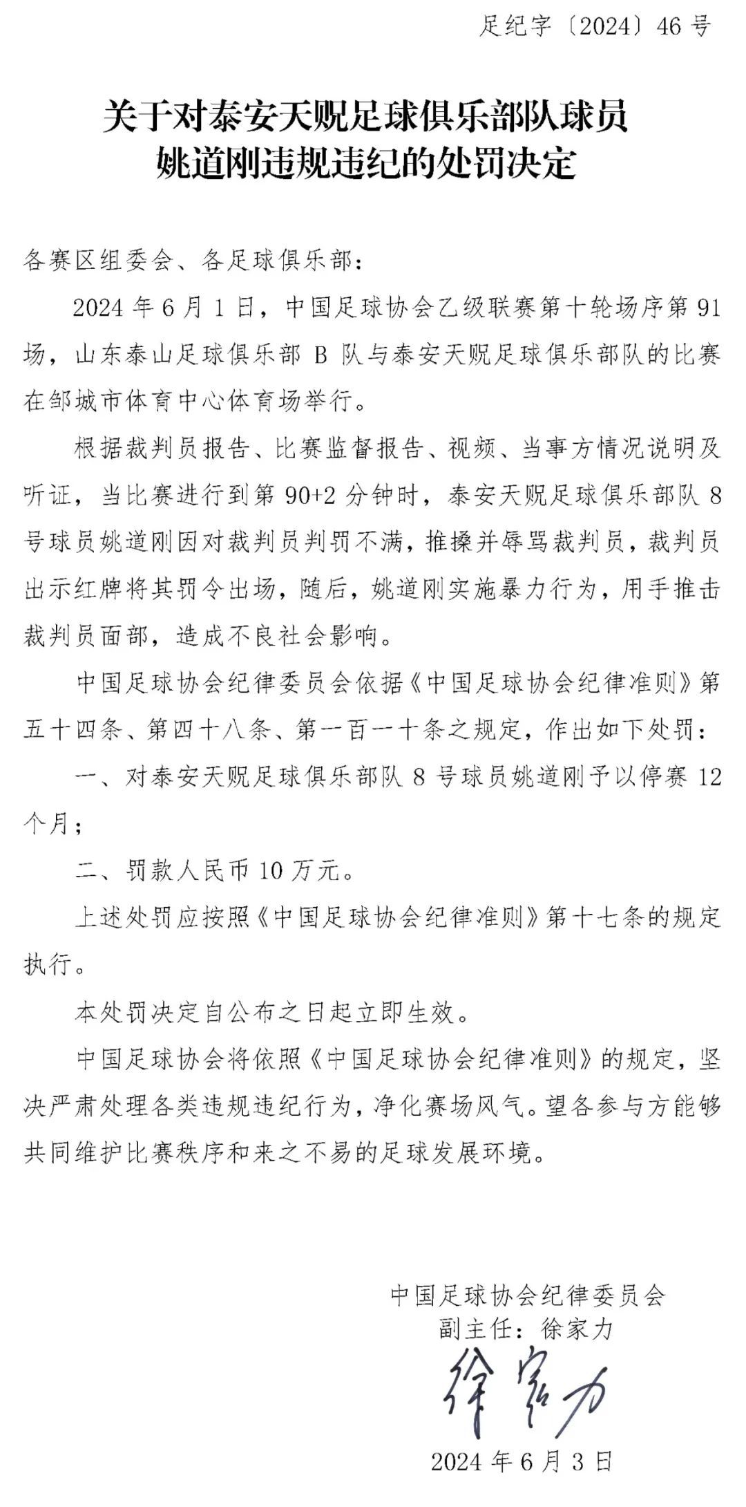 停赛12个月、罚款10万元！中国足协公布处罚决定
