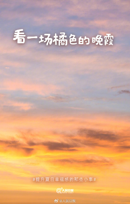治愈!夏天提升幸福感的9件小事 治愈!夏天提升幸福感的9件小事