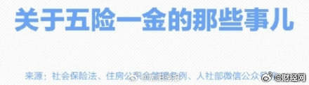 实用转存！收好这份五险一金实用说明书