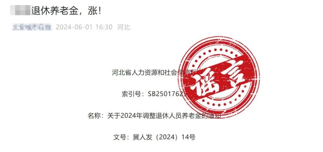 退休人员调整养老金？河北人社辟谣