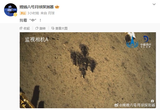 月球背面有了一个中国字! 月球背面有了一个中国字!