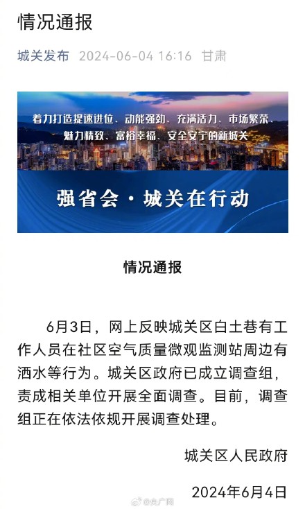 官方回应工作人员在空气质量监测站周边洒水 官方回应工作人员在空气质量监测站周边洒水