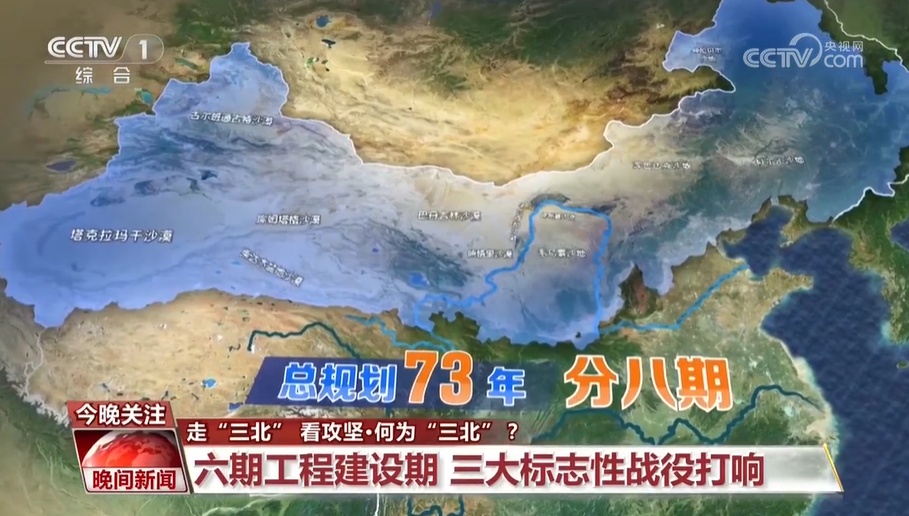 走“三北” 看攻坚 何为“三北”？