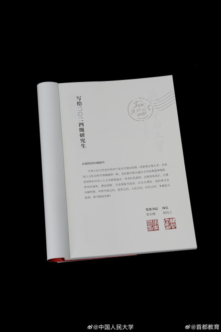 中国人民大学2024年录取通知书正式发布