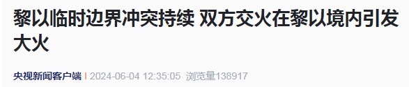 突发！黎以双方交战，引发大火