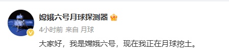 “来自月球”！“嫦娥六号”发布第一条微博