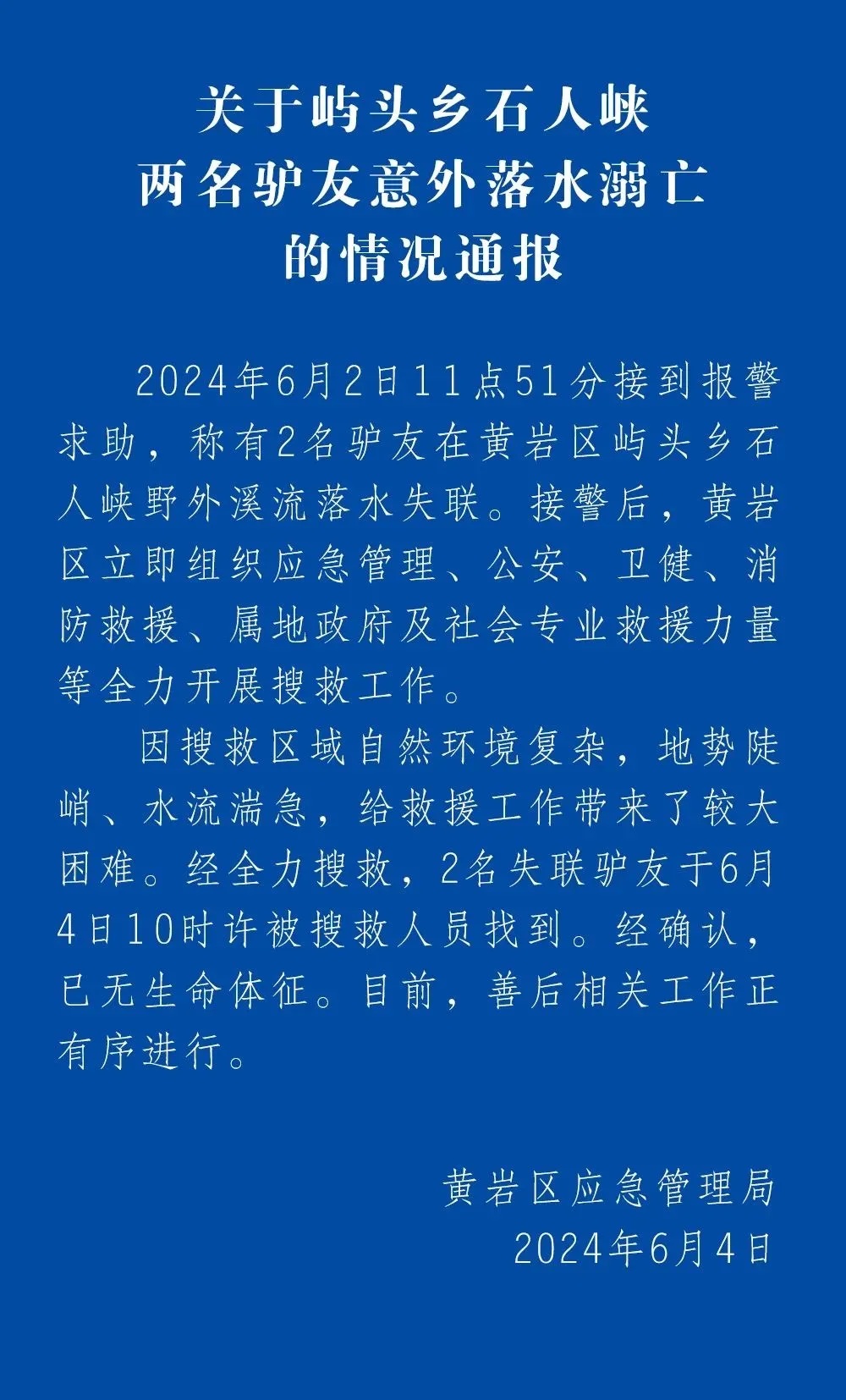 浙江台州通报：两名意外落水驴友已无生命体征