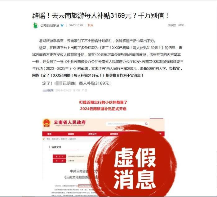云南省文旅执法微博辟谣:赴云南旅游每人补贴3169元为假消息 云南省文旅执法微博辟谣:赴云南旅游每人补贴3169元为假消息