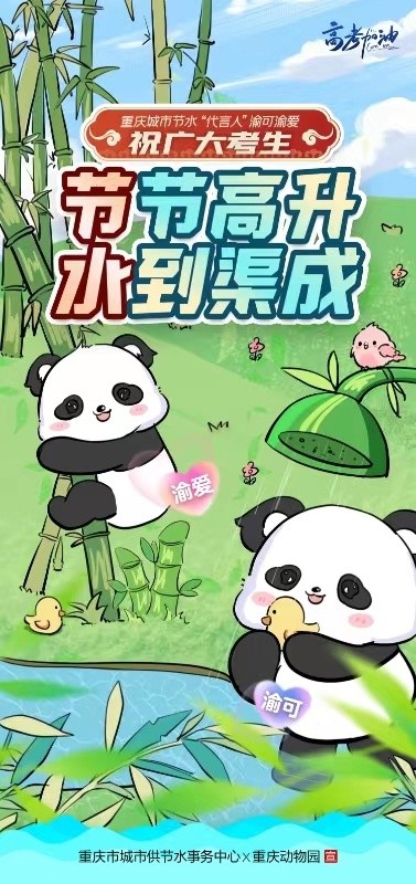 “渝可”“渝爱”为高考考生加油