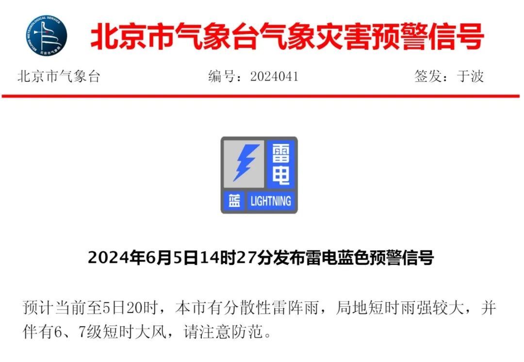 局地雨强较大,伴六七级大风!北京发布雷电蓝色预警 局地雨强较大,伴六七级大风!北京发布雷电蓝色预警