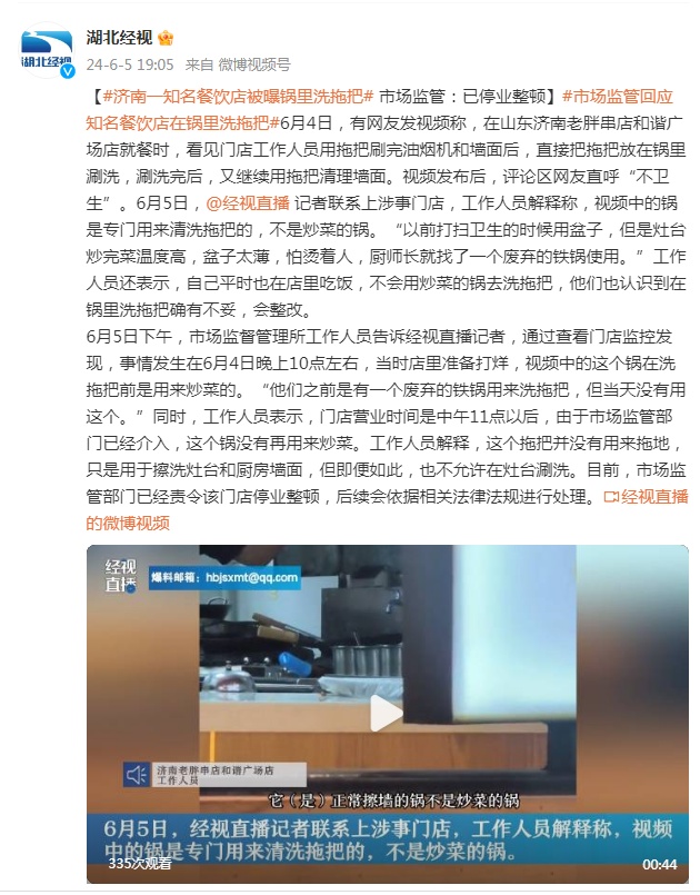 济南一知名餐饮店被曝锅里洗拖把，市场监管：已停业整顿