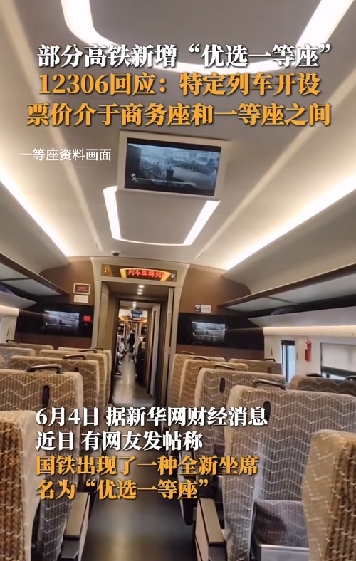 高铁新增“优选一等座”？回应来了
