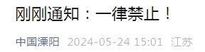 多地紧急通知：这些行为一律禁止！