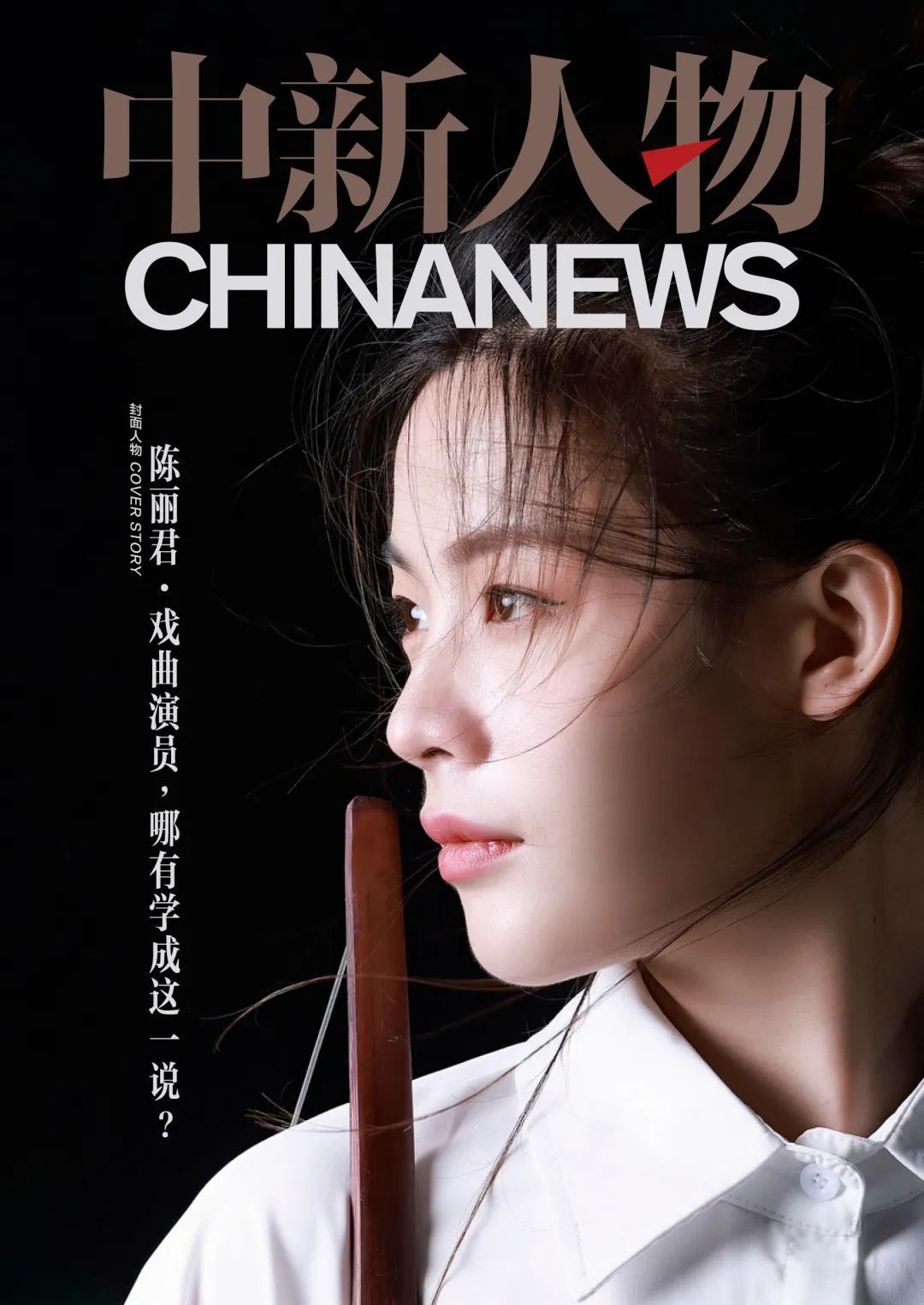 陈丽君：不担心自己红了就飘，请大家监督