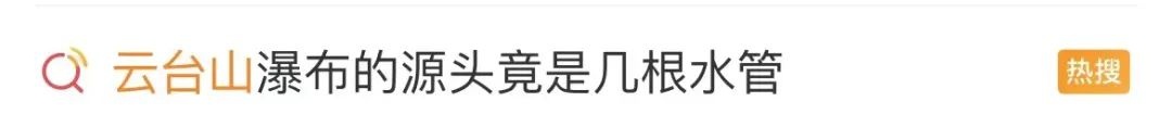冲上热搜！云台山景区瀑布源头竟是大水管？最新回应