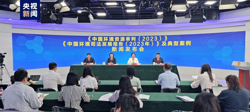 最高法:2023年法院审结环境资源一审案件23.2万件 最高法:2023年法院审结环境资源一审案件23.2万件