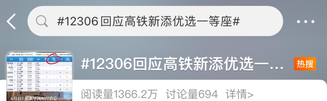 高铁新增“优选一等座”？回应来了