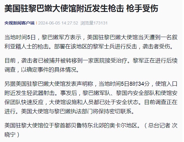 突发！美国大使馆遭到枪击