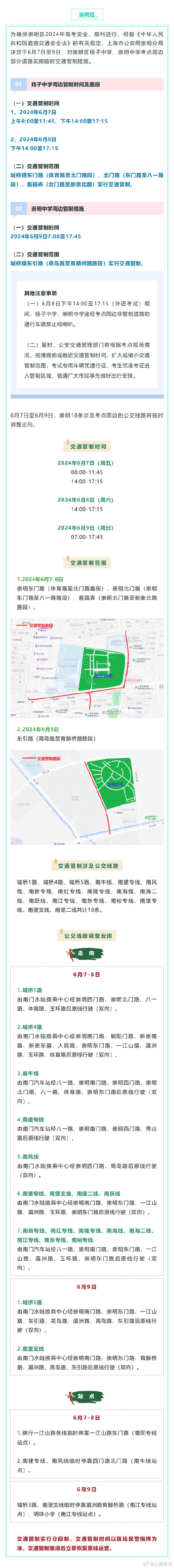 2024高考明天开始,上海16个区考场周边交通信息公布 ! 2024高考明天开始,上海16个区考场周边交通信息公布 !