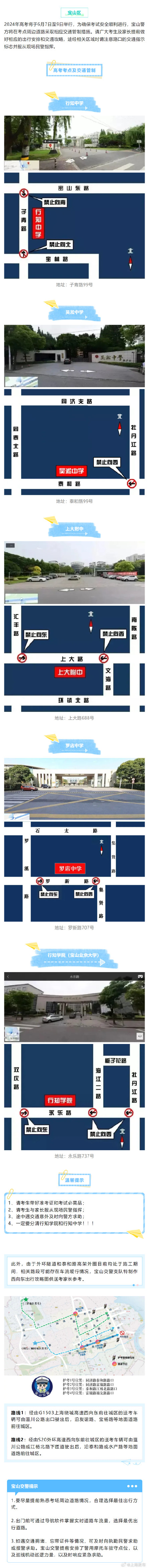 2024高考明天开始,上海16个区考场周边交通信息公布 ! 2024高考明天开始,上海16个区考场周边交通信息公布 !