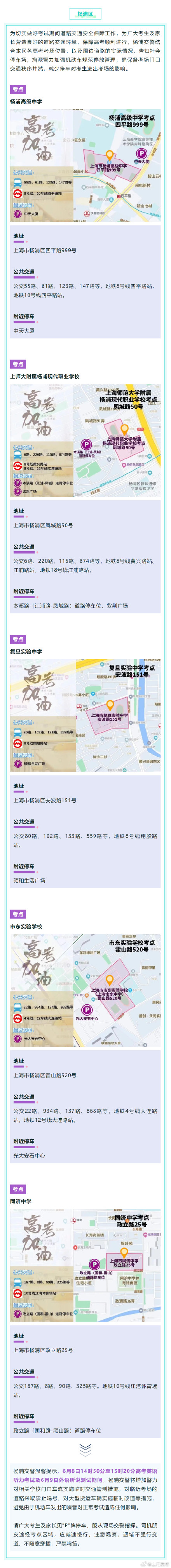 2024高考明天开始,上海16个区考场周边交通信息公布 ! 2024高考明天开始,上海16个区考场周边交通信息公布 !