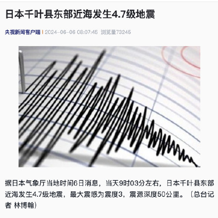 日本千叶县东部近海4.7级地震
