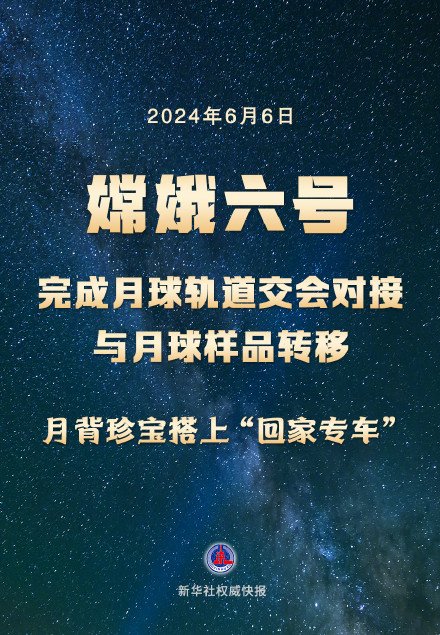 嫦娥六号携带月背珍宝完成太空接力 嫦娥六号携带月背珍宝完成太空接力