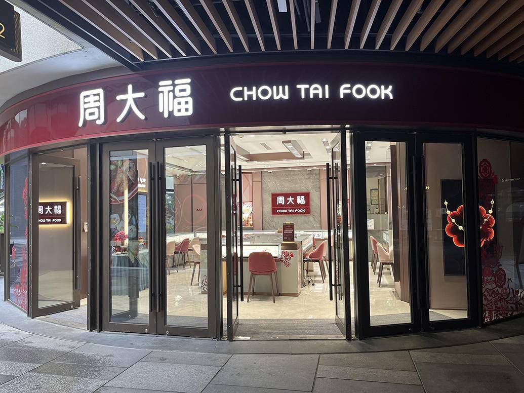 周大福否认深圳厂区停工停产，上海门店情况如何？记者走访