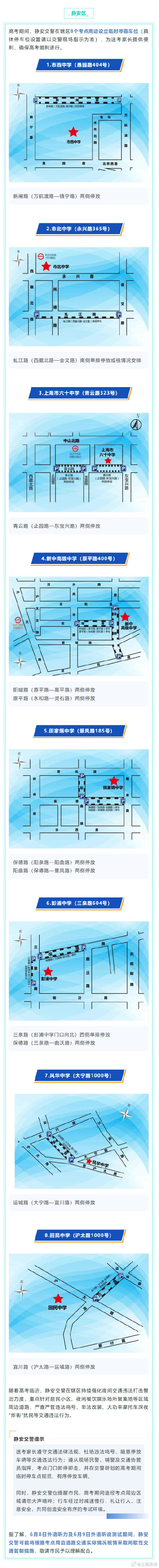 2024高考明天开始,上海16个区考场周边交通信息公布 ! 2024高考明天开始,上海16个区考场周边交通信息公布 !