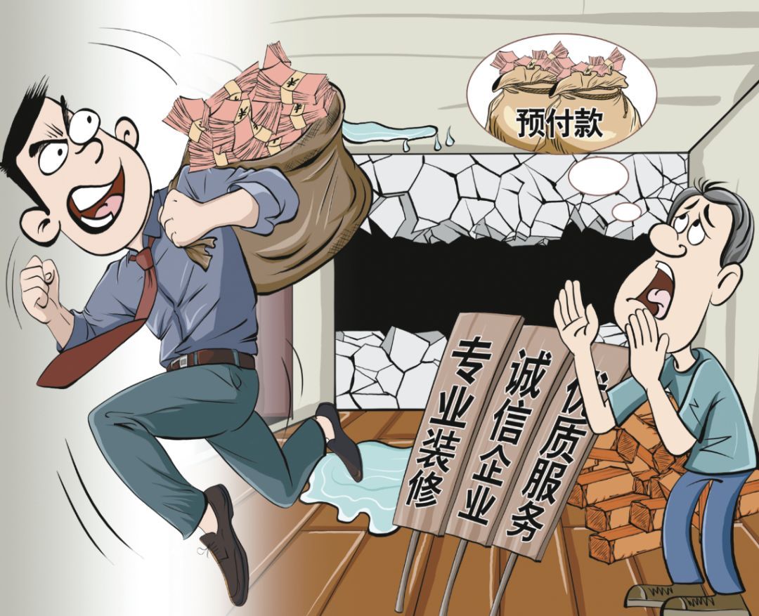 记者揭秘装修预付费陷阱：还没动工，装修公司就跑路了