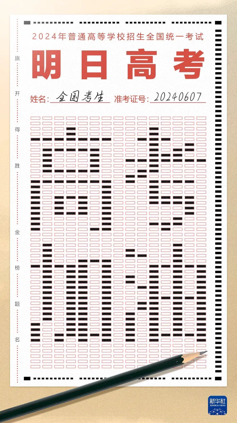 明日高考，加油！