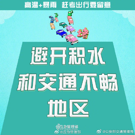 2024高考明天就要高考了!高温+暴雨,赶考出行要留意 2024高考明天就要高考了!高温+暴雨,赶考出行要留意