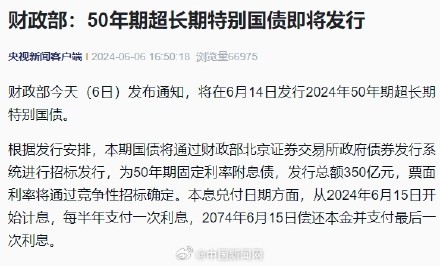 财政部：50年期超长期特别国债即将发行