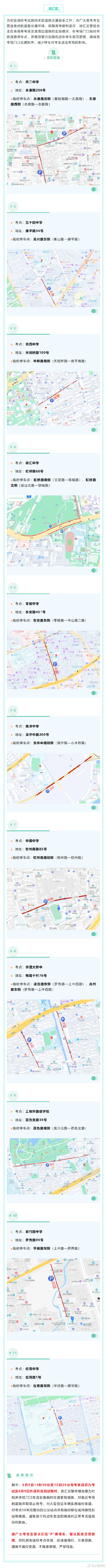 2024高考明天开始,上海16个区考场周边交通信息公布 ! 2024高考明天开始,上海16个区考场周边交通信息公布 !